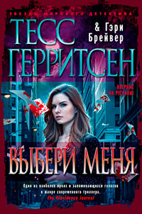 Выбери меня читать онлайн