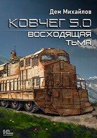 Ковчег 5.0. Восходящая тьма читать онлайн