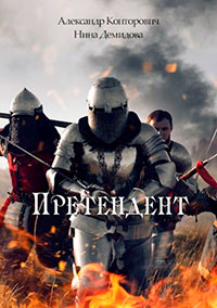 Претендент читать онлайн