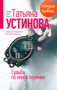 Судьба по книге перемен читать онлайн
