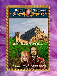 Высшая проба. Недуг мой