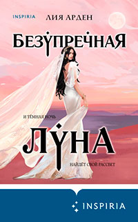 Безупречная Луна читать онлайн