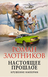Настоящее прошлое. Крушение империи читать онлайн