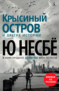 «Крысиный остров» и другие истории читать онлайн