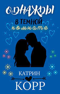 Однажды в темной комнате читать онлайн