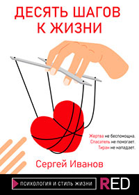 Десять шагов к жизни читать онлайн