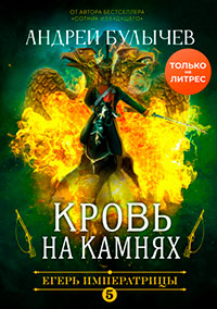 Егерь Императрицы. Кровь на камнях читать онлайн