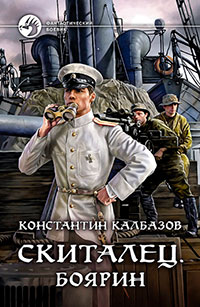 Скиталец. Боярин читать онлайн