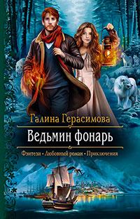 Ведьмин фонарь читать онлайн