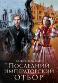Последний императорский отбор читать онлайн