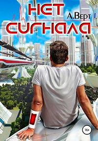 Нет сигнала читать онлайн