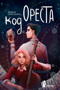 Код Ореста читать онлайн