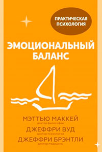 Эмоциональный баланс. 12 навыков
