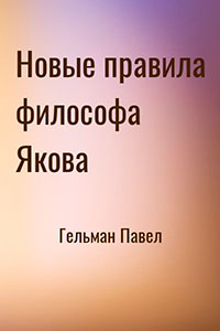 Новые правила философа Якова читать онлайн