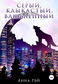 Серый