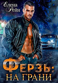 Ферзь. На грани читать онлайн