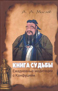 Книга судьбы: ежедневные медитации с Конфуцием читать онлайн