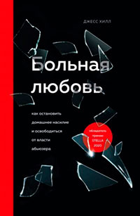 Больная любовь. Как остановить домашнее насилие и освободиться от власти абьюзера читать онлайн