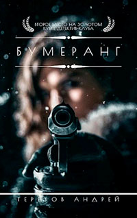 Бумеранг читать онлайн