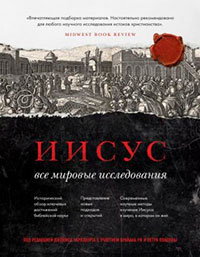 Иисус. Все мировые исследования читать онлайн