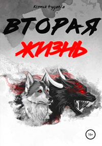Вторая жизнь.Том 1 читать онлайн