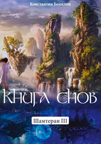 Книга Снов читать онлайн