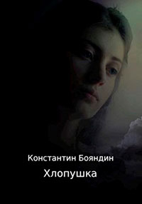 Хлопушка читать онлайн