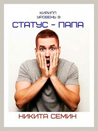 Статус — папа читать онлайн