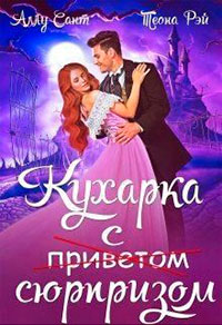 Кухарка с сюрпризом читать онлайн