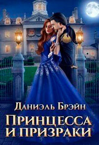 Принцесса и призраки читать онлайн