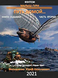 Малыш Гури Путь Домой книга седьмая часть вторая читать онлайн