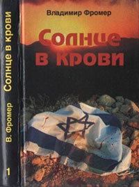 Солнце в крови. Том первый читать онлайн
