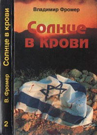 Солнце в крови. Том второй читать онлайн