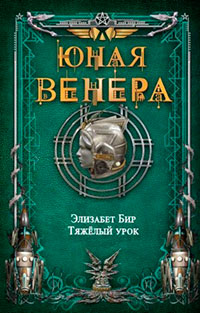 Тяжелый урок читать онлайн