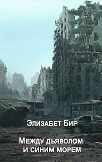 Между дьяволом и синим морем читать онлайн