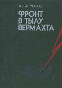 Фронт в тылу вермахта читать онлайн