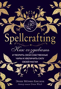 Spellcrafting. Как создавать и творить свои собственные чары и увеличить силу своей магии читать онлайн