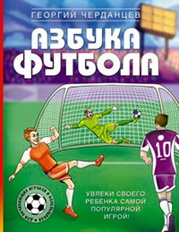Азбука футбола. Увлеки своего ребёнка самой популярной игрой! читать онлайн