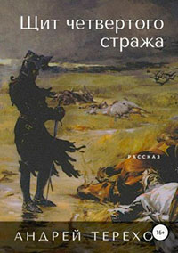Щит четвертого стража читать онлайн
