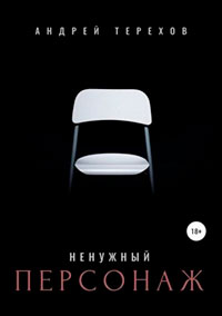 Ненужный персонаж читать онлайн