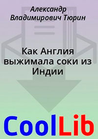 Как Англия выжимала соки из Индии читать онлайн