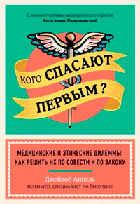 Кого спасают первым? Медицинские и этические дилеммы: как решить их по совести и по закону читать онлайн