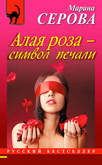 Алая роза – символ печали читать онлайн