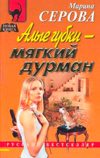 Алые губки - мягкий дурман читать онлайн