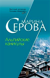 Альпийские каникулы читать онлайн