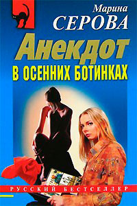 Анекдот в осенних ботинках читать онлайн