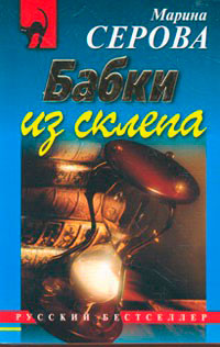Бабки из склепа читать онлайн