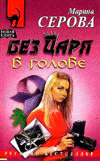 Без царя в голове читать онлайн
