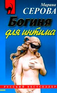 Богиня для интима читать онлайн