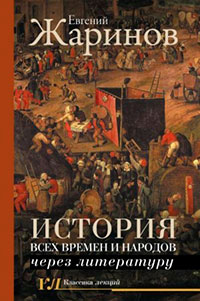 История всех времен и народов через литературу читать онлайн
